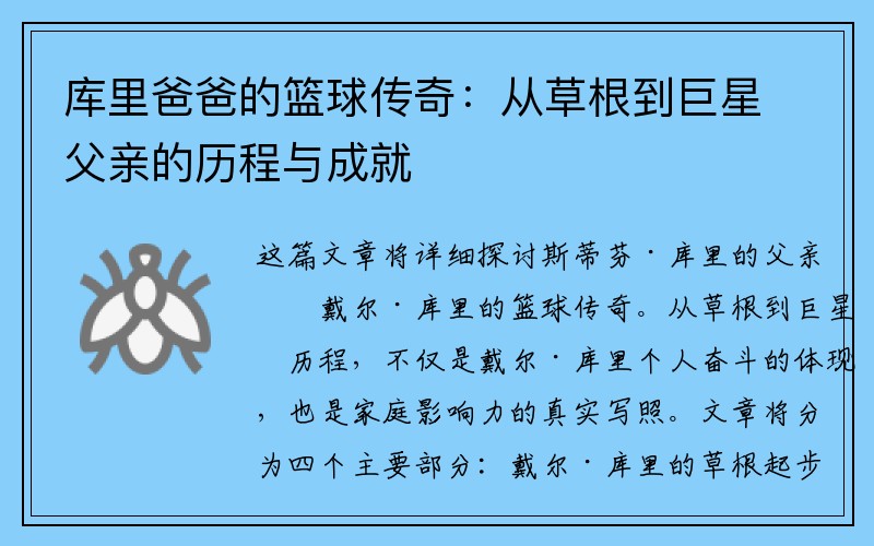 库里爸爸的篮球传奇：从草根到巨星父亲的历程与成就