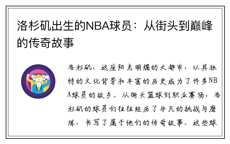 洛杉矶出生的NBA球员：从街头到巅峰的传奇故事