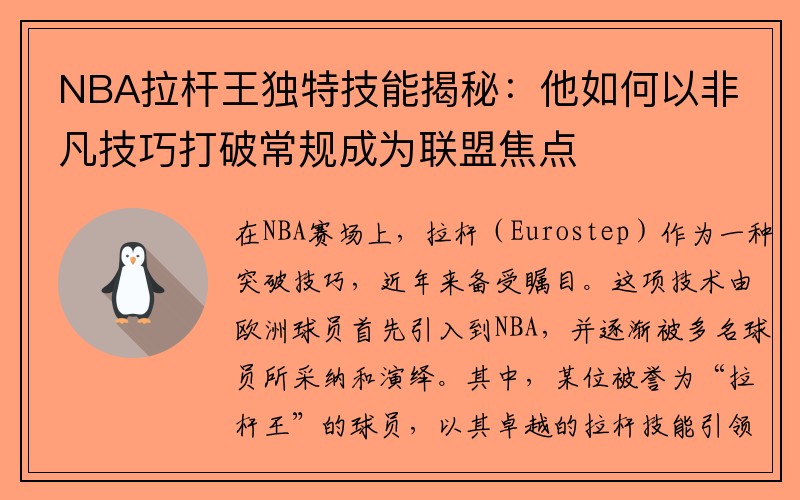 NBA拉杆王独特技能揭秘：他如何以非凡技巧打破常规成为联盟焦点