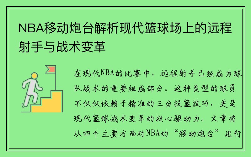 NBA移动炮台解析现代篮球场上的远程射手与战术变革