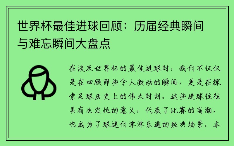 世界杯最佳进球回顾：历届经典瞬间与难忘瞬间大盘点