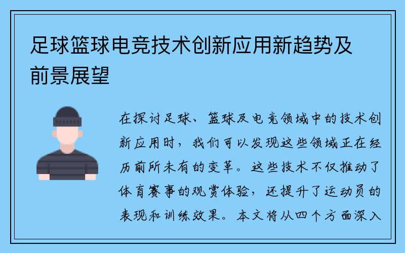 足球篮球电竞技术创新应用新趋势及前景展望
