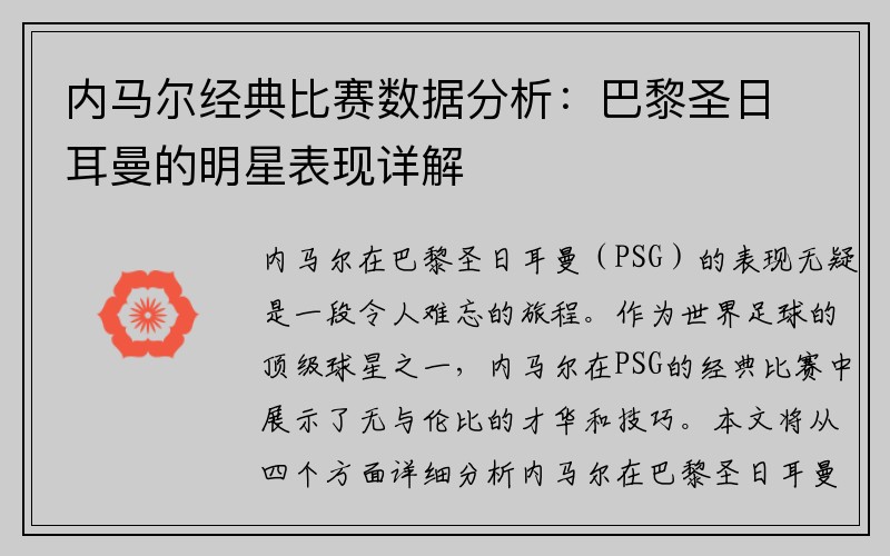 内马尔经典比赛数据分析：巴黎圣日耳曼的明星表现详解