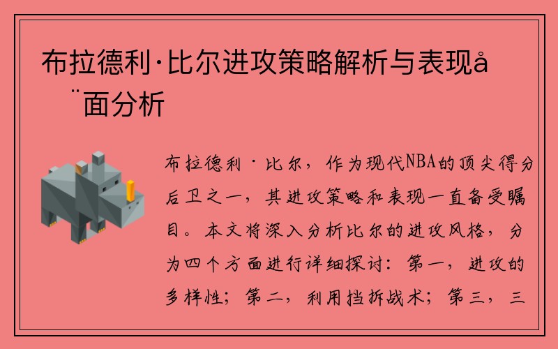 布拉德利·比尔进攻策略解析与表现全面分析