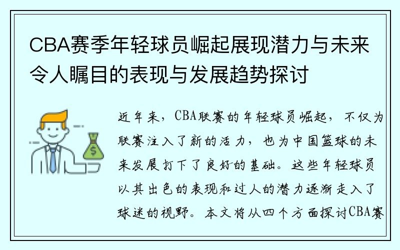 CBA赛季年轻球员崛起展现潜力与未来令人瞩目的表现与发展趋势探讨
