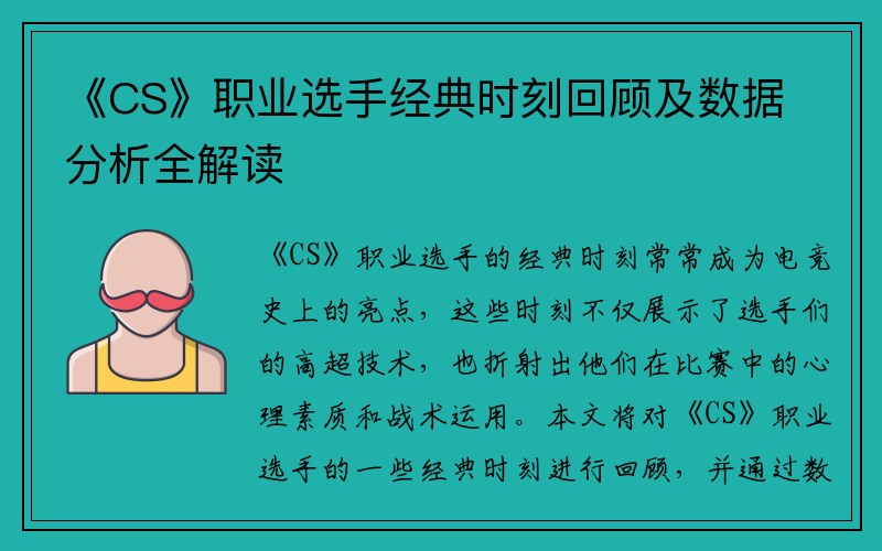 《CS》职业选手经典时刻回顾及数据分析全解读