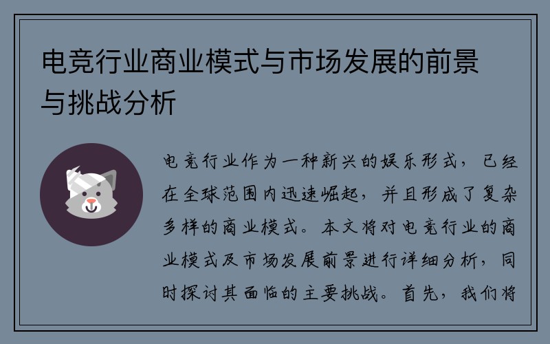 电竞行业商业模式与市场发展的前景与挑战分析