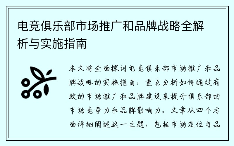 电竞俱乐部市场推广和品牌战略全解析与实施指南