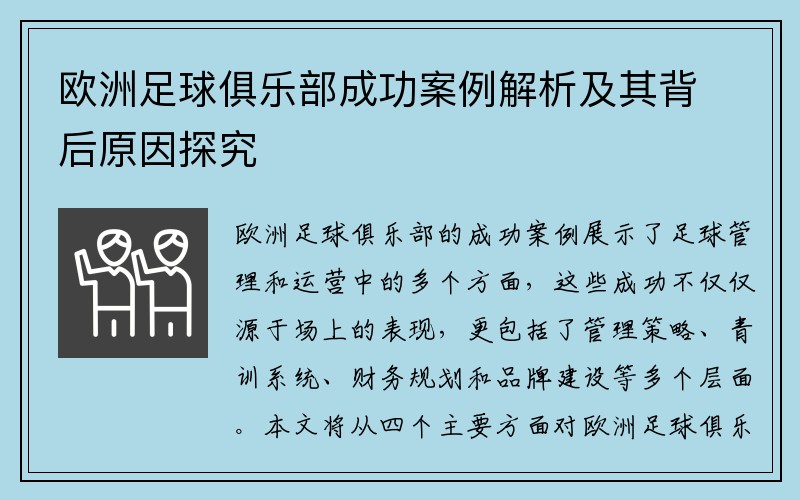欧洲足球俱乐部成功案例解析及其背后原因探究