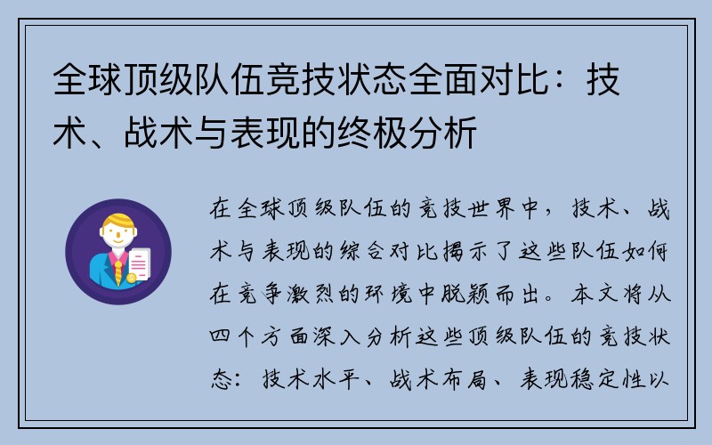 全球顶级队伍竞技状态全面对比：技术、战术与表现的终极分析