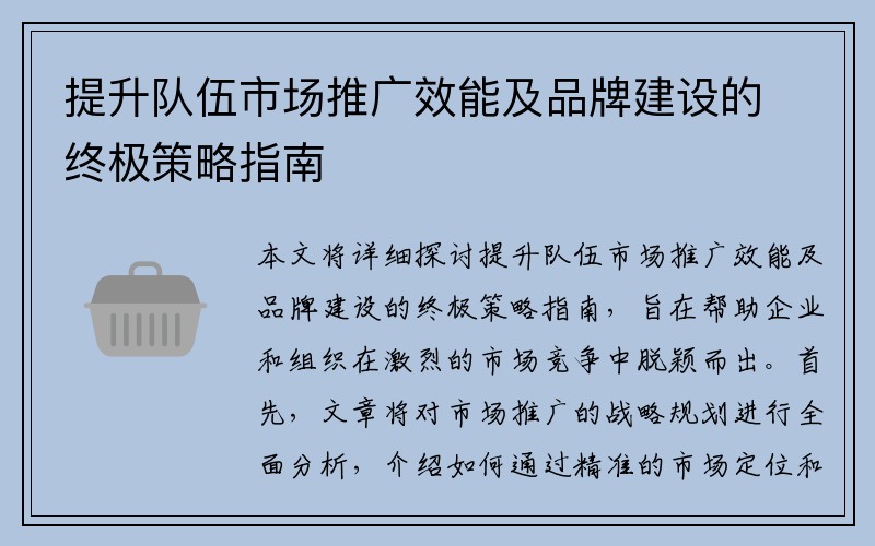提升队伍市场推广效能及品牌建设的终极策略指南