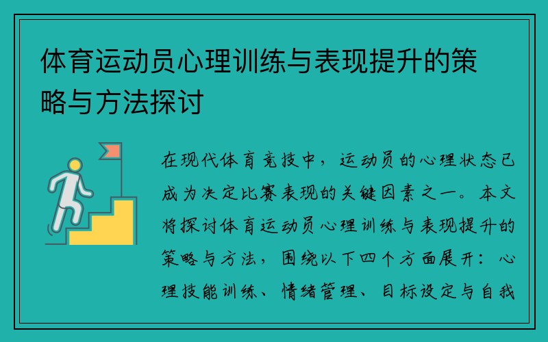 体育运动员心理训练与表现提升的策略与方法探讨