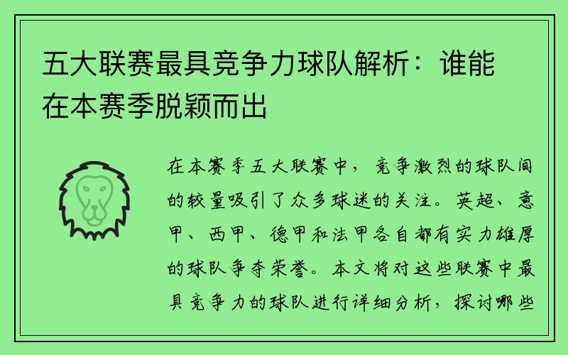 五大联赛最具竞争力球队解析：谁能在本赛季脱颖而出