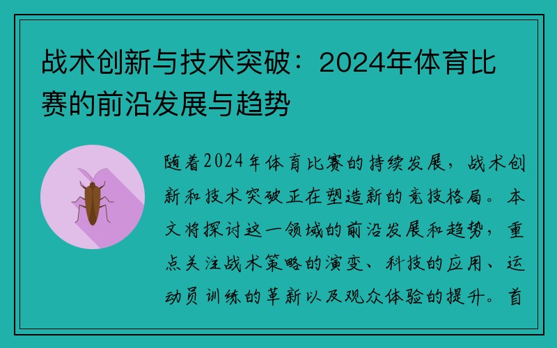 战术创新与技术突破：2024年体育比赛的前沿发展与趋势