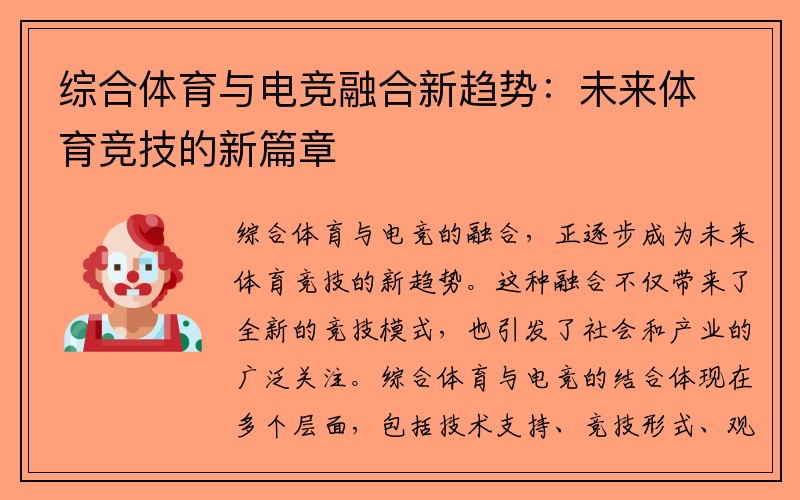 综合体育与电竞融合新趋势：未来体育竞技的新篇章