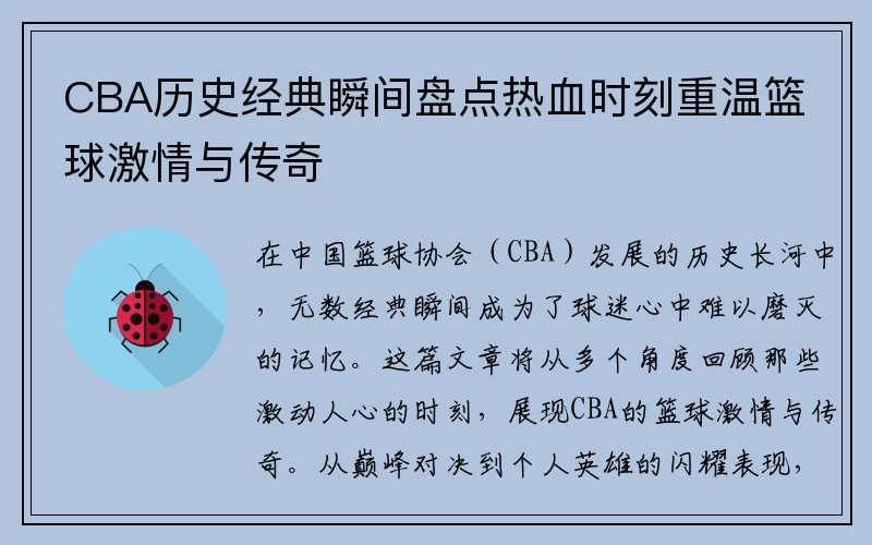 CBA历史经典瞬间盘点热血时刻重温篮球激情与传奇