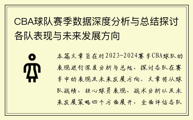 CBA球队赛季数据深度分析与总结探讨各队表现与未来发展方向