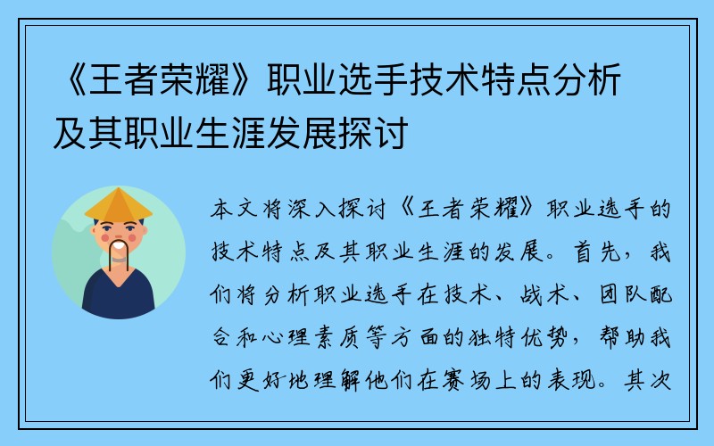 《王者荣耀》职业选手技术特点分析及其职业生涯发展探讨