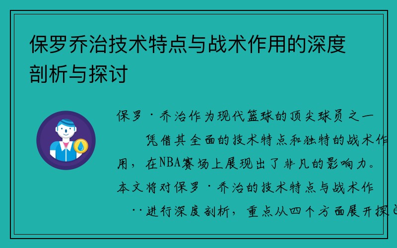 保罗乔治技术特点与战术作用的深度剖析与探讨