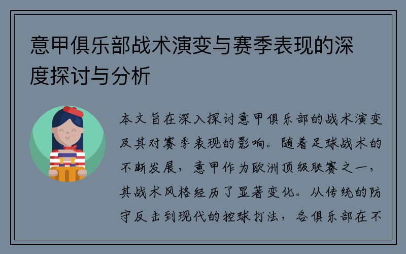 意甲俱乐部战术演变与赛季表现的深度探讨与分析