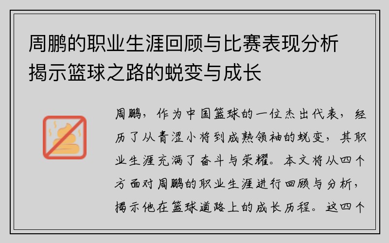 周鹏的职业生涯回顾与比赛表现分析揭示篮球之路的蜕变与成长