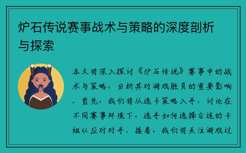 炉石传说赛事战术与策略的深度剖析与探索