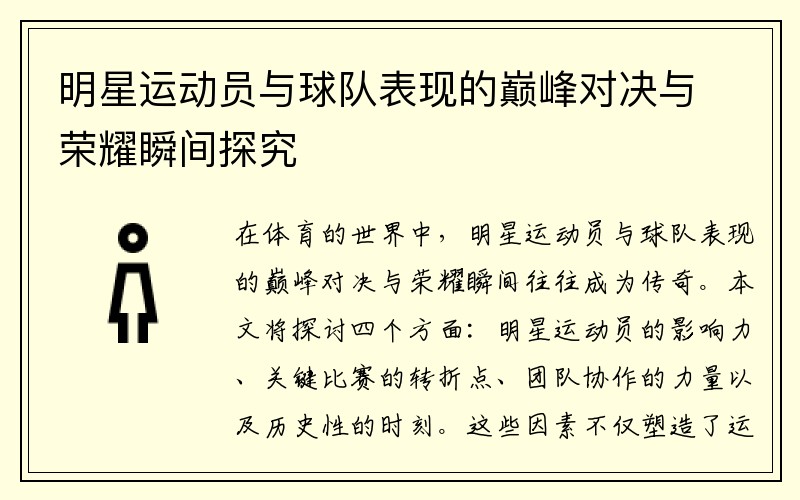 明星运动员与球队表现的巅峰对决与荣耀瞬间探究