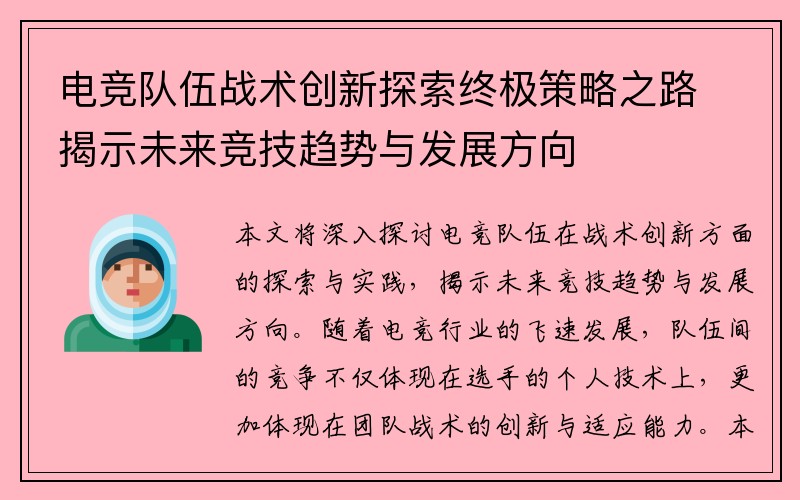 电竞队伍战术创新探索终极策略之路揭示未来竞技趋势与发展方向