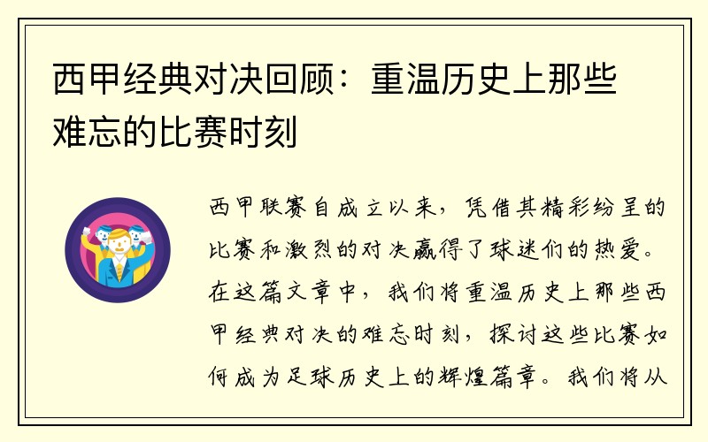 西甲经典对决回顾：重温历史上那些难忘的比赛时刻