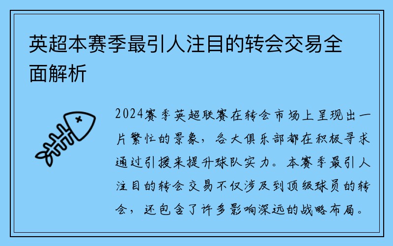 英超本赛季最引人注目的转会交易全面解析