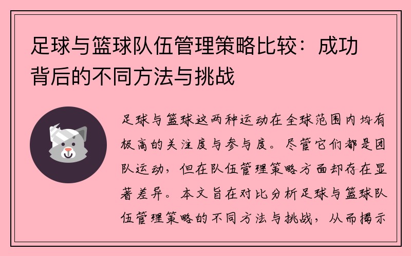 足球与篮球队伍管理策略比较：成功背后的不同方法与挑战