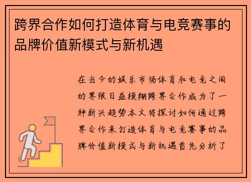 跨界合作如何打造体育与电竞赛事的品牌价值新模式与新机遇