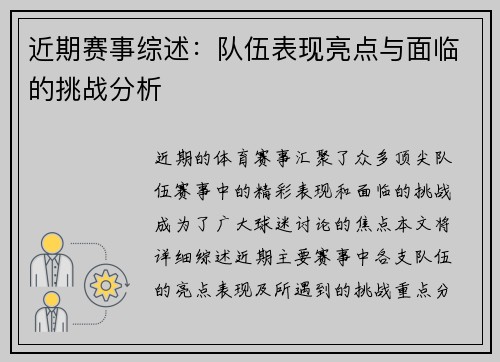 近期赛事综述：队伍表现亮点与面临的挑战分析