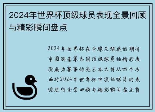 2024年世界杯顶级球员表现全景回顾与精彩瞬间盘点