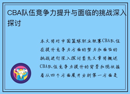 CBA队伍竞争力提升与面临的挑战深入探讨