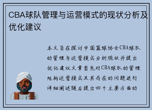 CBA球队管理与运营模式的现状分析及优化建议