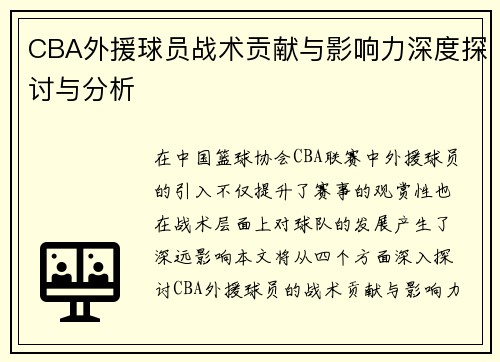 CBA外援球员战术贡献与影响力深度探讨与分析