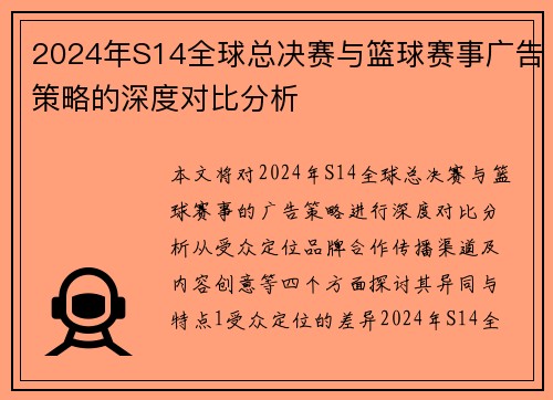 2024年S14全球总决赛与篮球赛事广告策略的深度对比分析