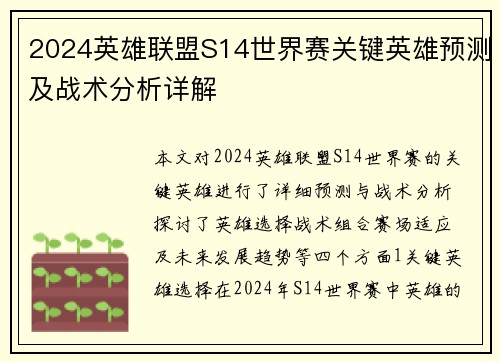 2024英雄联盟S14世界赛关键英雄预测及战术分析详解