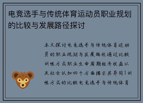 电竞选手与传统体育运动员职业规划的比较与发展路径探讨