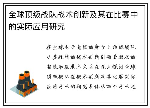 全球顶级战队战术创新及其在比赛中的实际应用研究