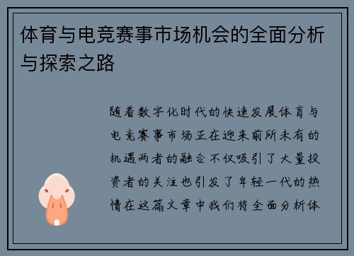 体育与电竞赛事市场机会的全面分析与探索之路