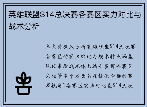 英雄联盟S14总决赛各赛区实力对比与战术分析