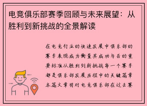 电竞俱乐部赛季回顾与未来展望：从胜利到新挑战的全景解读
