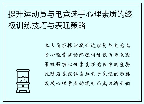 提升运动员与电竞选手心理素质的终极训练技巧与表现策略