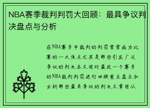 NBA赛季裁判判罚大回顾：最具争议判决盘点与分析