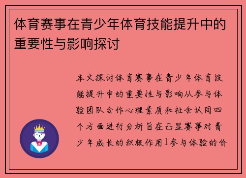体育赛事在青少年体育技能提升中的重要性与影响探讨