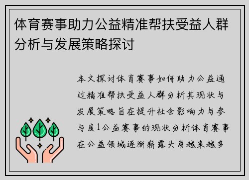 体育赛事助力公益精准帮扶受益人群分析与发展策略探讨