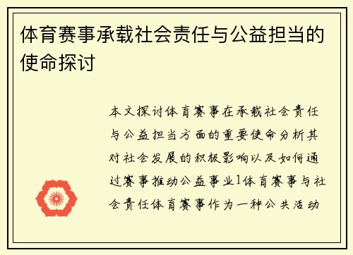 体育赛事承载社会责任与公益担当的使命探讨