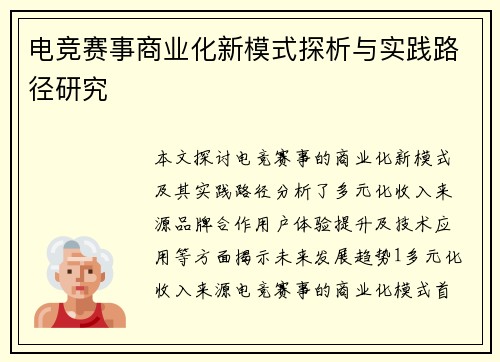 电竞赛事商业化新模式探析与实践路径研究